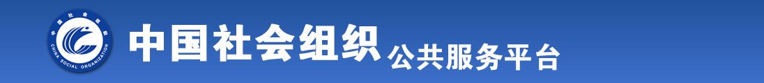 御姐空降，搞基，黄色。全国社会组织信息查询